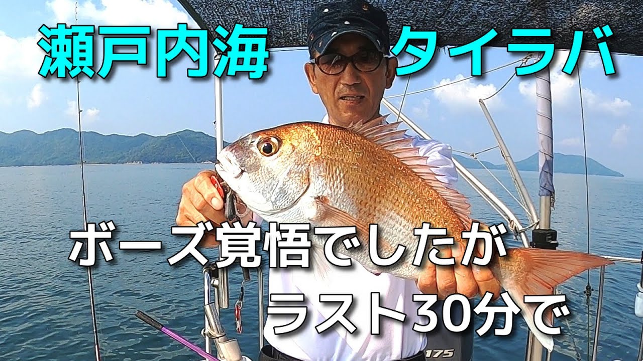 瀬戸内海 下津井沖 タイラバ　－ ボーズ覚悟でしたがラスト30分で －