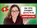 Сколько и на что тратят швейцарцы в месяц? Семейный бюджет в Швейцарии