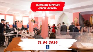 21.04.2024 | ВОСКРЕСНОЕ БОГОСЛУЖЕНИЕ | ЦЕРКОВЬ 