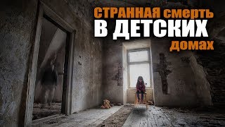 СТРАННАЯ СМЕРТЬ В ДЕТСКОМ ДОМЕ. Истории на ночь. Мистика