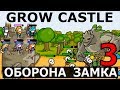 ОБОРОНА ЗАМКА - GROW CASTLE #3