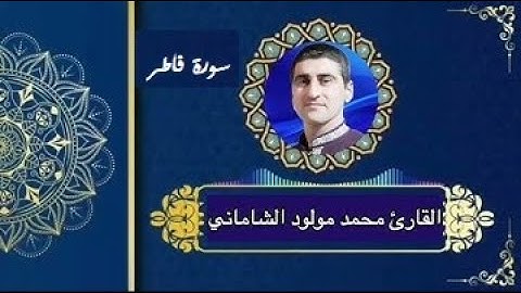 القارئ محمد مولود الشاماني تلاوة عراقيه من سورة فاطر من الآيه ١ إلى الآيه ٢٤
