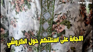 الاجابة على اسئلتكم حول الكروشي/جمالك مع ملاك