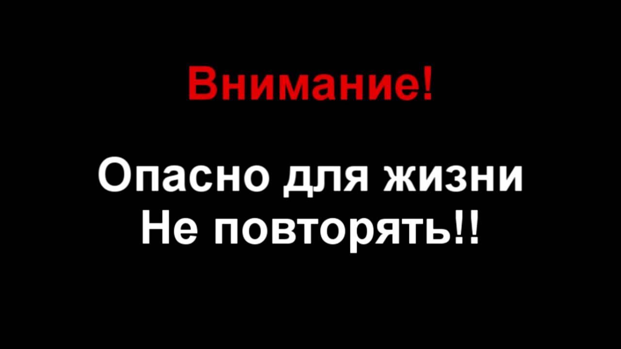 Недостаточно повторять. Не повторять опасно для жизни. Дисклеймер не повторять опасно для жизни. Не повторяйте опасно для жизни. Внимание не повторяйте увиденное опасно для жизни.