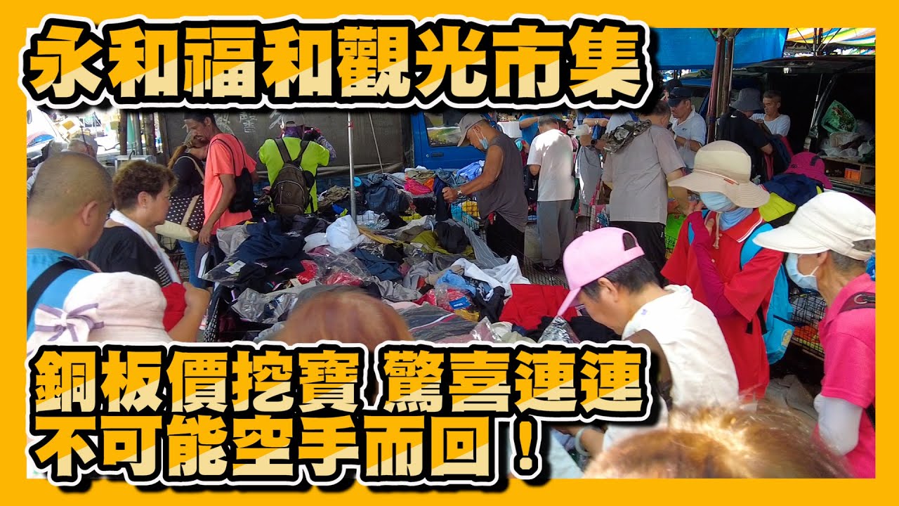 【福和觀光市集】超好逛的二手市集，看傻眼，什麼都能賣，連退伍令都可以賣！