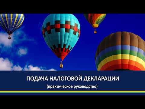 Подача налоговой декларации. Практическое руководство.