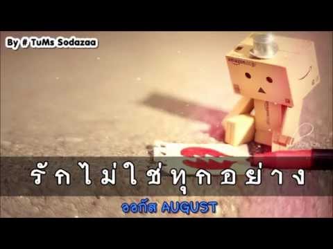 รักไม่ใช่ทุกอย่าง - August ออกัส