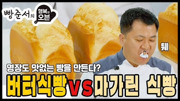 [행복한오븐] class. 22 버터 식빵 VS 마가린 식빵 (명장도 맛없는 빵을 만든다?)