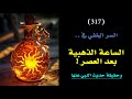 سر الساعة الذهبية بعد العصر 🌞وحقيقة حديث النبي عنها | درس 317🗝️ 👑
