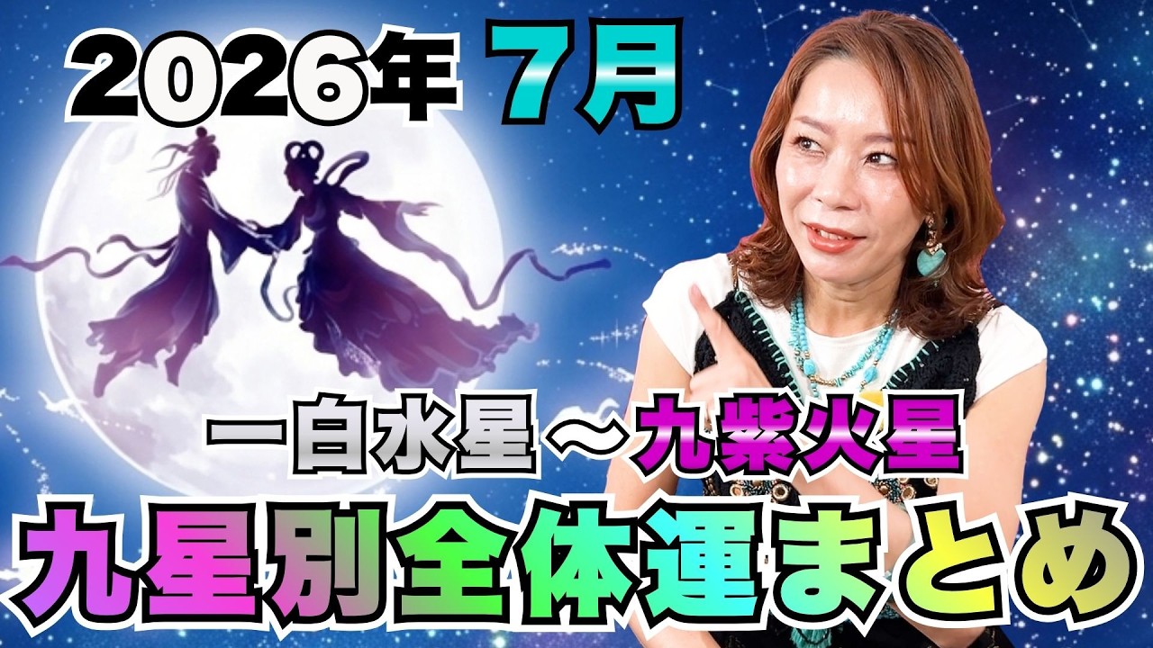 【2026年7月九星別運勢まとめ】運命が大きく揺れる1ヶ月。凌犯期間・土用・三碧中宮で人生が動き出す