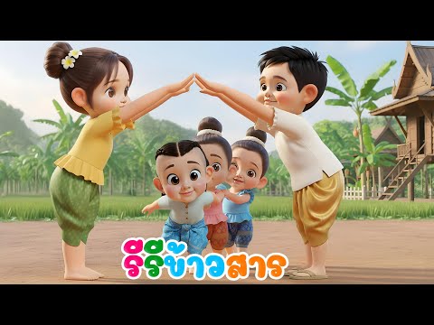 Ri Ri Khao San (รีรีข้าวสาร), KidsMeSong's recording thumbnail