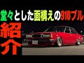 【910ブルーバード】シンプルにキメた910ブルの魅力2021年1月最新版