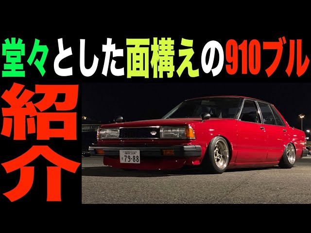 910ブルーバード】シンプルにキメた910ブルの魅力2021年1月最新版