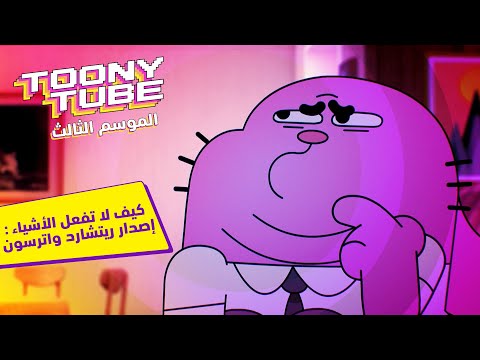 الموسم ٣ توني تيوب كيف لا تفعل الأشياء إصدار ريتشارد واترسون كرتون نتورك