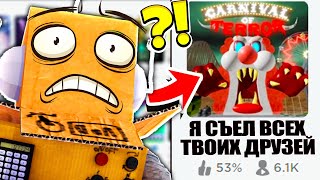 МОИ ДРУЗЬЯ ПРОПАЛИ... СТРАШНАЯ ИСТОРИЯ КАРНАВАЛ УЖАСОВ КЛОУНА! ROBLOX