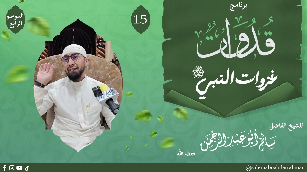 دروس شهر رمضان:برنامج قدوات*العدد الرابع_ غزاوات النبي صلى الله عليه وسلم(صلح الحديبية_بيعة الرضوان)