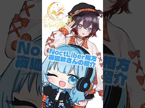 一緒にVsingerユニットを組んでいる秋さんを紹介‼️の配信サムネイル