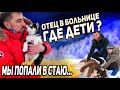 ЧТО ДЕЛАТЬ С ДЕТЬМИ, ПОКА ОТЕЦ В БОЛЬНИЦЕ?