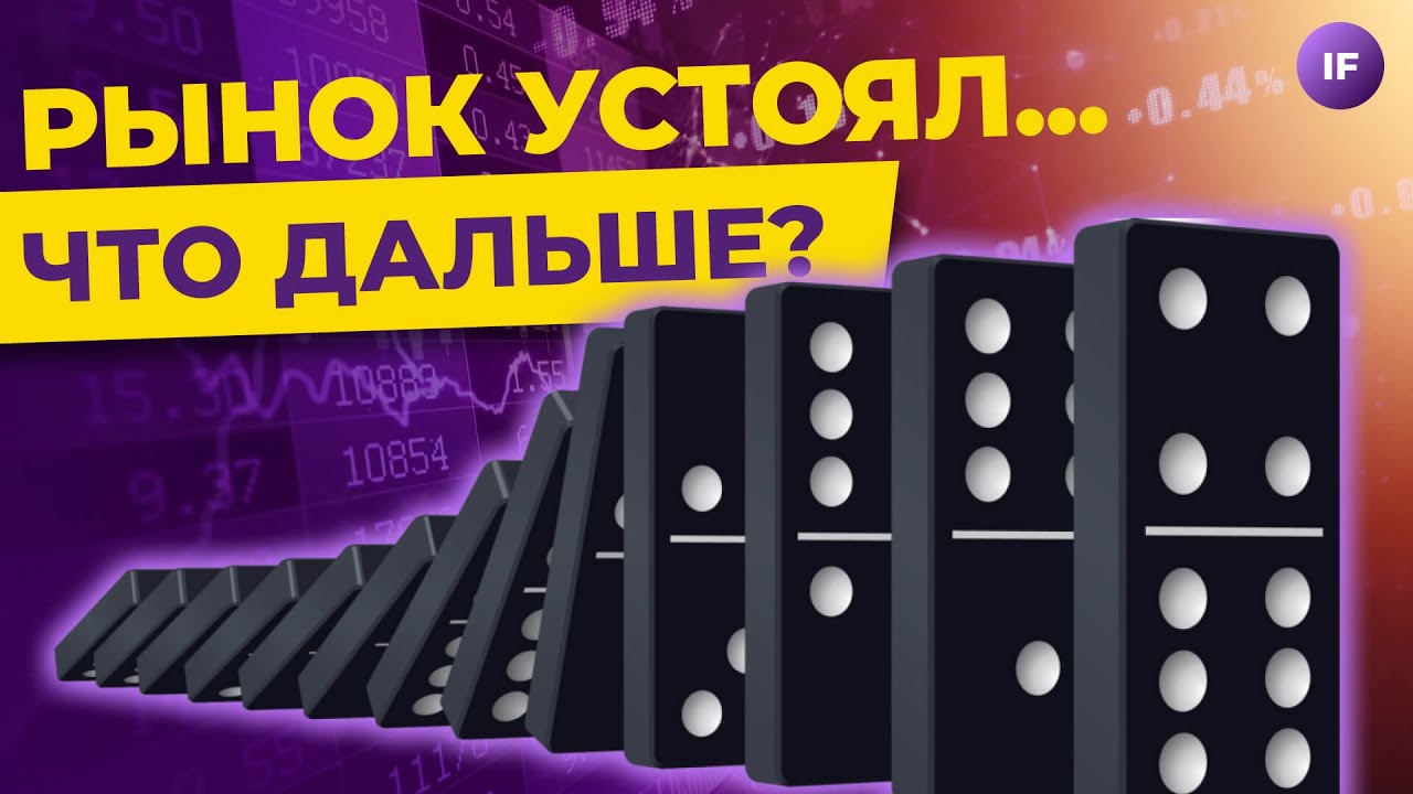 ⁣Рынок не испугался нерезидентов. Что дальше? ОФЗ возвращаются / Новости