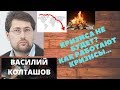 Василий Колташов - Кризиса не будет? Как работают кризисы...