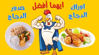 High Protein Foods صدور الدجاج كم جرام بروتين صدور وأوراك الدجاج أيهما أفضل لصحتك جيم كايرو