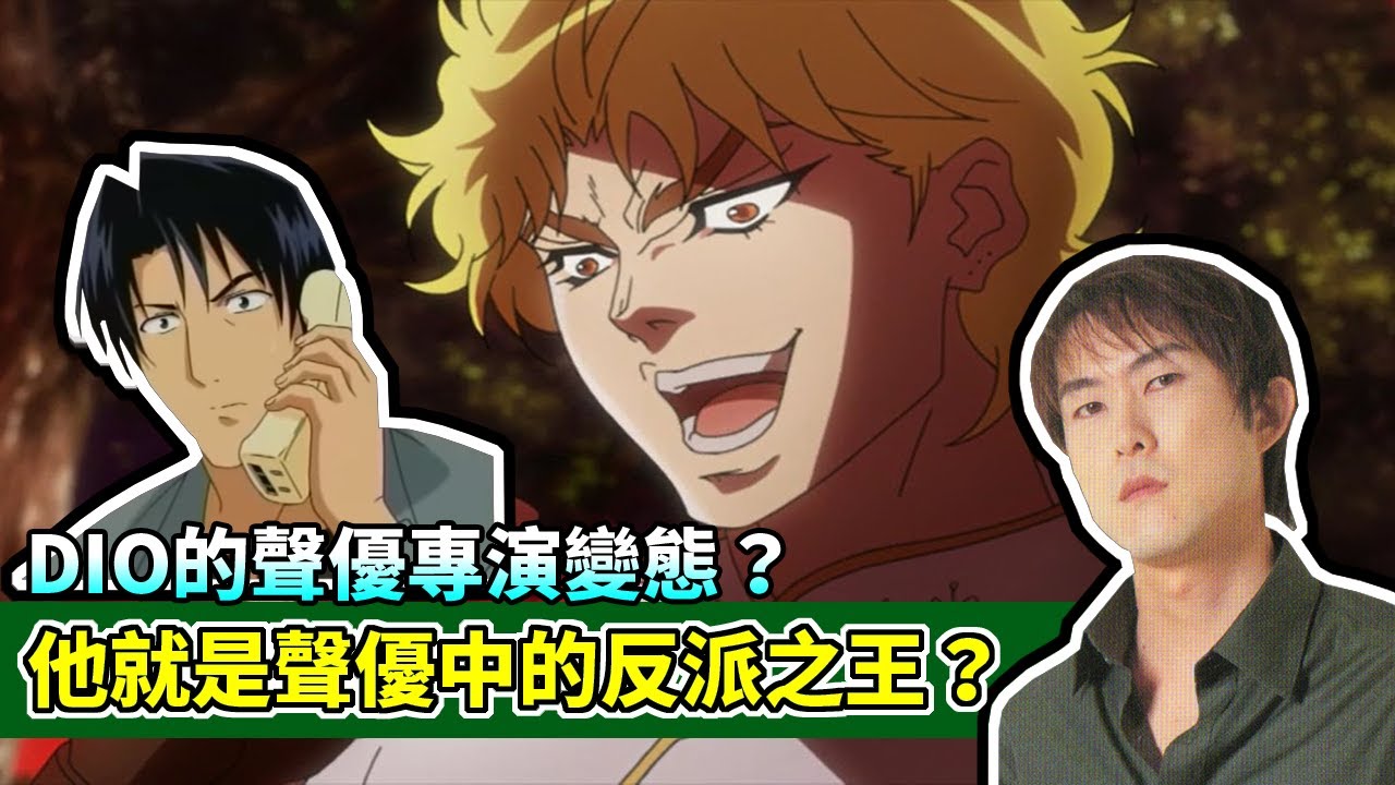 聲優研究所 三分鐘認識 Jojo Dio的聲優 他居然是反派角色之王 我不當人類啦 Jojo 看我的壓路機 Youtube 聲優研究所 三分鐘認識 Jojo Dio的聲優 他居然是反派角色之王 我不當人類啦 Jojo 看我的壓路機 Youtube