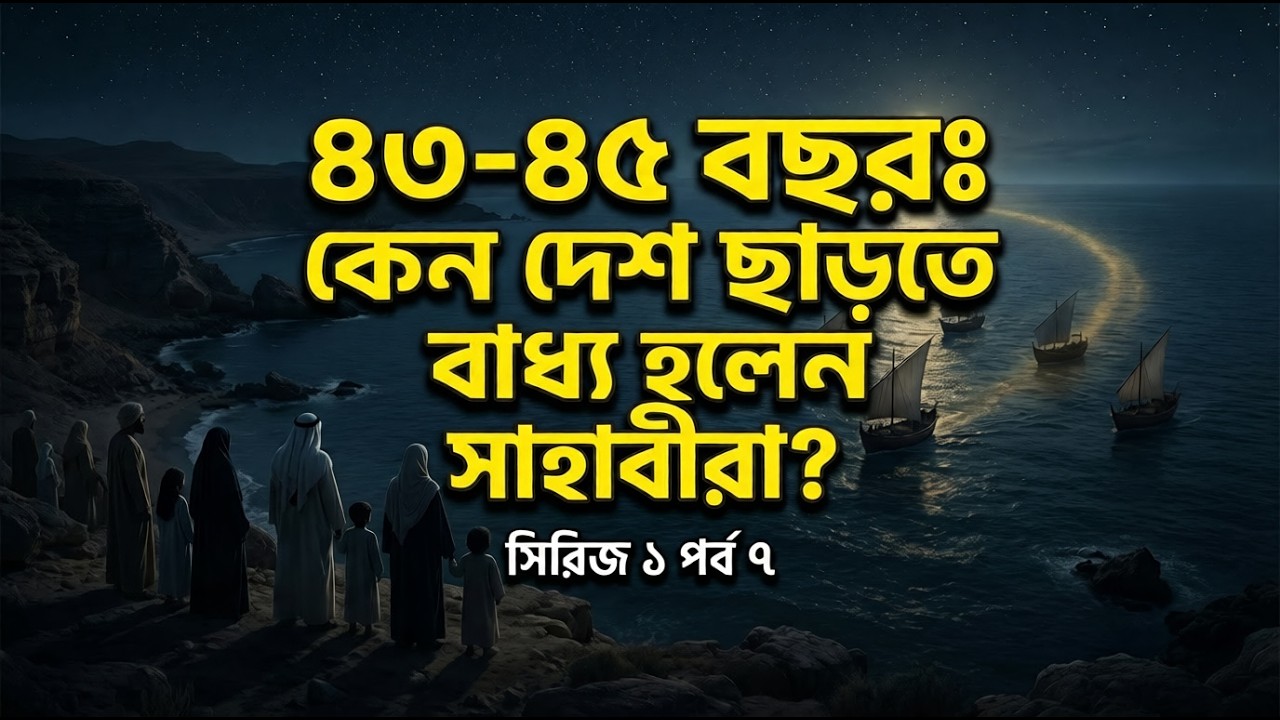 ৪৩-৪৫ বছর: কেন দেশ ছাড়তে বাধ্য হলেন সাহাবীরা? | Migration to Abyssinia