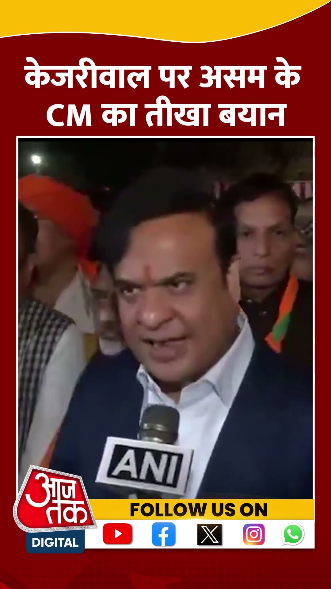 Kejriwal पर Assam के CM का तीखा बयान #shorts #viral #shortvideo #assam #himantabiswasarma
