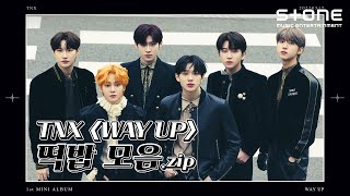 [ENG SUB] [떡밥모음.zip👀] TNX 'WAY UP'｜비켜｜Stone Music 