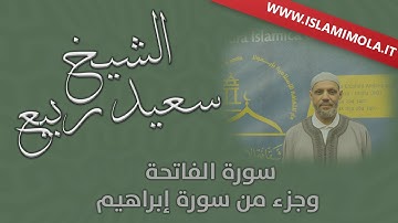 الشيخ سعيد ربيع : سورة الفاتحة و جزء من سورة إبراهيم