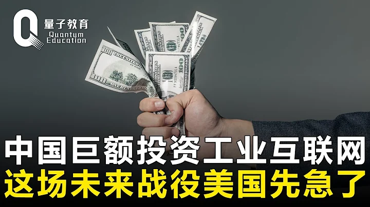 中国巨额投资工业互联网，为什么急坏了美国？这是一场打赢制造业的未来战役！ - 天天要闻