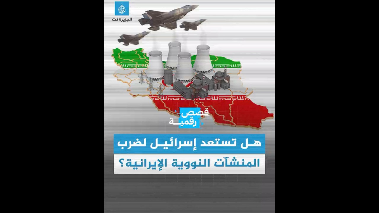 معلومات استخباراتية أميركية عن استعداد إسرائيل لضرب منشآت نووية إيرانية.. فما مدى جديتها؟