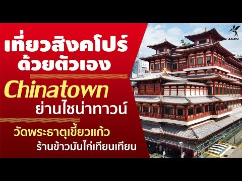 เที่ยวสิงคโปร์ : 09.ไชน่าทาวน์ (Chinatown) + วัดพระธาตุเขี้ยวแก้ว + ร้านข้าวมันไก่เทียนเทียน