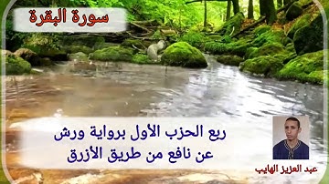 قراءة مجودة لسورة الفاتحة والربع الأول من الحزب الاول من سورة البقرة برواية ورش