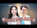 ฮิตเพลงเด็ด | ขุนพล..เพลงแหล่ | ทศพล หิมพานต์ x ยิปซี ศรีสาคร