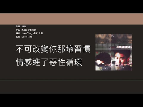 謝霆鋒 Nicholas Tse - 壞習慣 (Acoustic Version) [歌詞同步/粵拼字幕][Jyutping Lyrics]