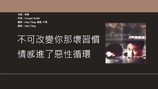 謝霆鋒 Nicholas Tse - 壞習慣 (Acoustic Version) [歌詞同步/粵拼字幕][Jyutping Lyrics]