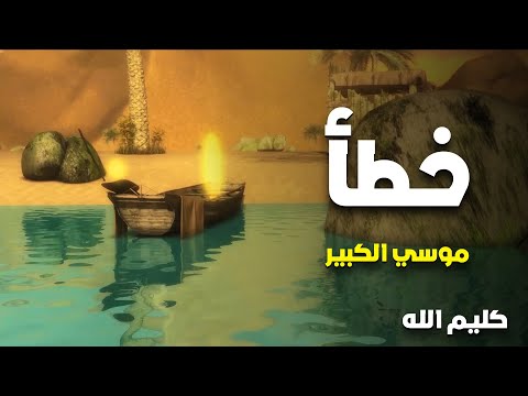 حصريا مسلسل كليم الله 2 الحلقة 15 سر خطا موسى الكبير
