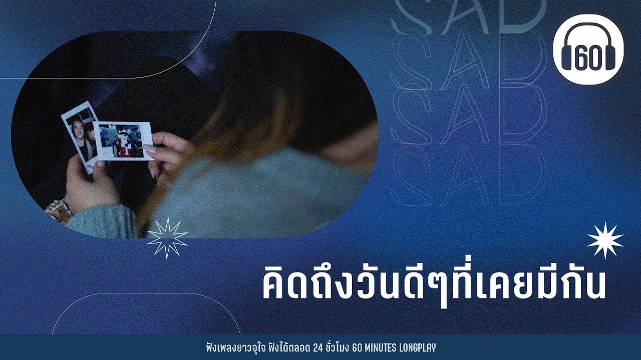 คิดถึงวันดีๆที่เคยมีกัน 【LONGPLAY】