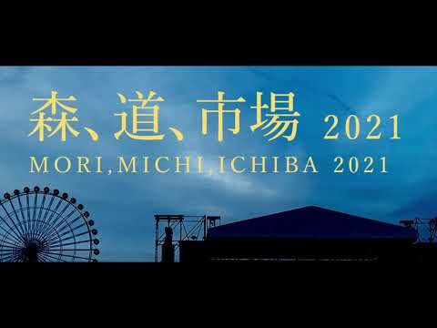 森、道、市場2021【非公式】
