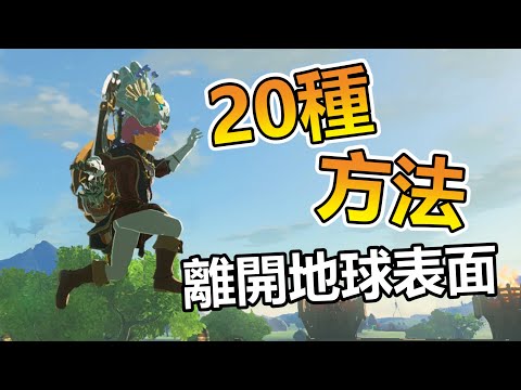 薩爾達傳說王國之淚 | 全20種跳躍上升方法！我要離開地球表面【秀康】