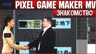 Pixel Game Maker MV Знакомство с движком