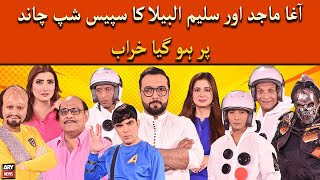 Agha Majid Or Saleem Albela Ka Spaceship Chand Par Hogaya Kharab