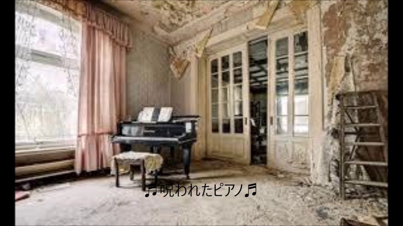 呪 われ た ピアノ