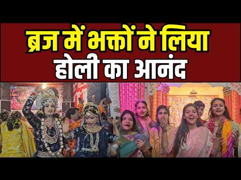 Braj Holi Celebration : ब्रज में रंगों की भक्ति, अलबेली सरकार मंदिर में फूलों की होली