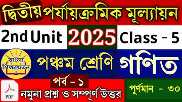 Class 5 Maths 2nd Unit Test Question 2025💥class 5 Math 2nd summative exam💥class v second Unit Ganit