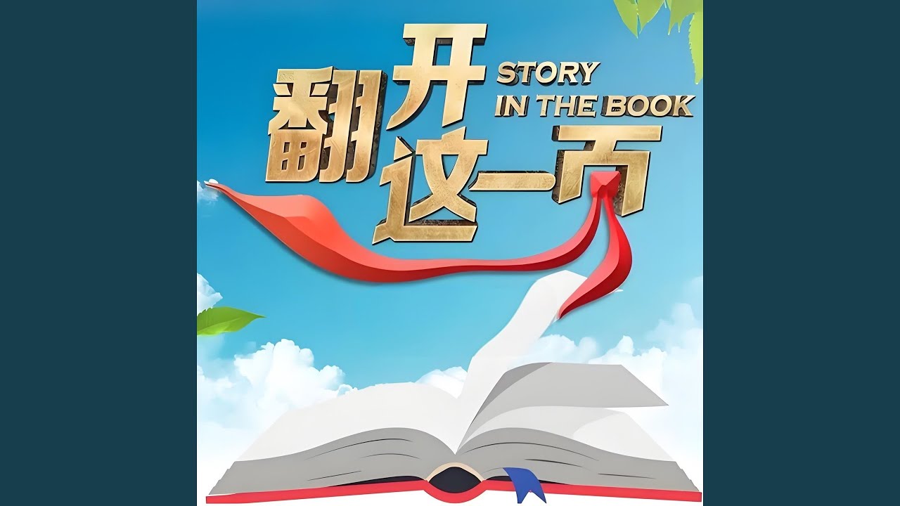 Mira 武僧 (动画《翻开这一页》1-4季原声音乐h) en YouTube