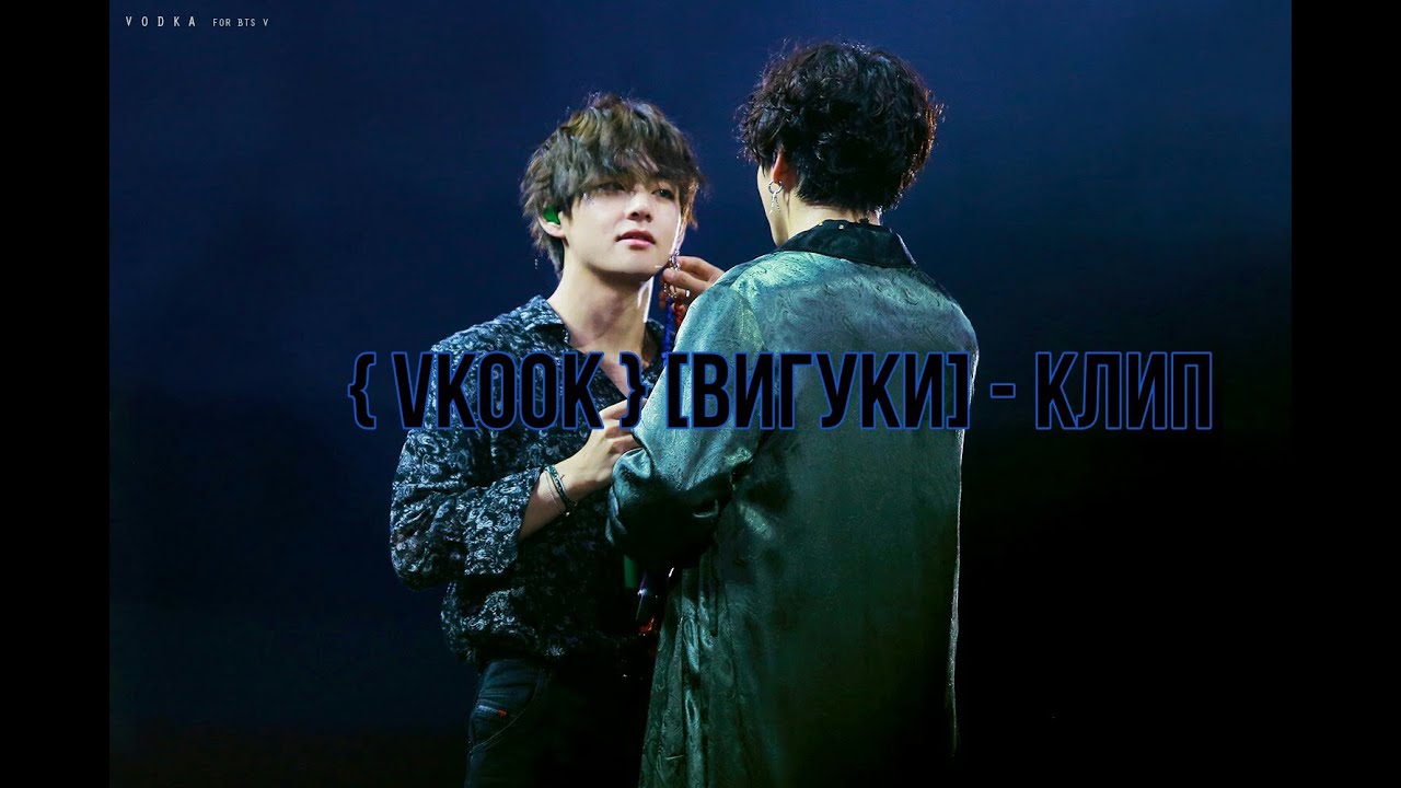 [ Vkook] / [ Вигуки] - клип 