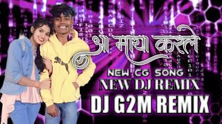 AA #MAYA KARLE DJ REMIX SONG || आ माया करले || NEW DJ REMIX #cgsong #comedy #viral #trending #new