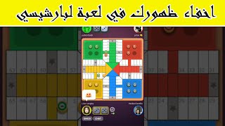 طريقة اخفاء ضهورك في لعبة البارشيسي Parchisi star